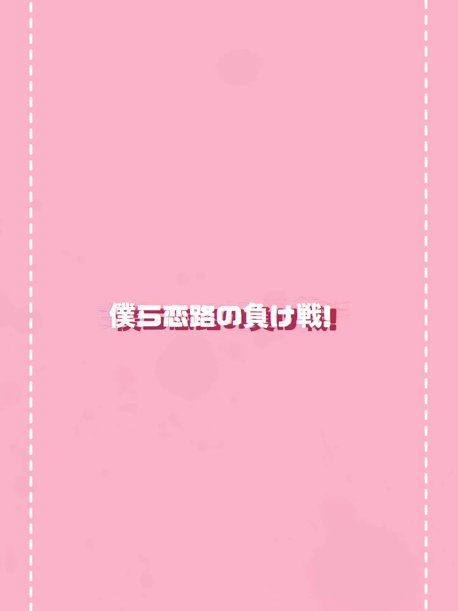 niconico_2의 僕ら恋路の負け戦