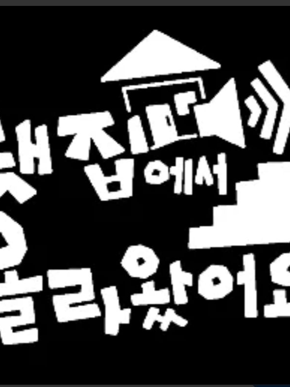 팀 아랫집 (친구와 강제 만들기^^) 대표 이미지