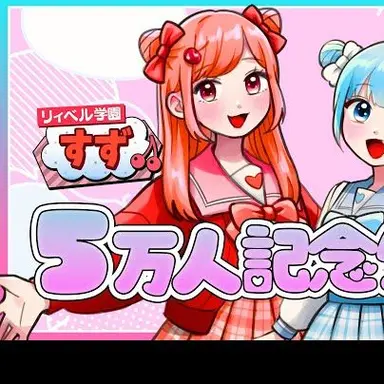 Profile image of すず