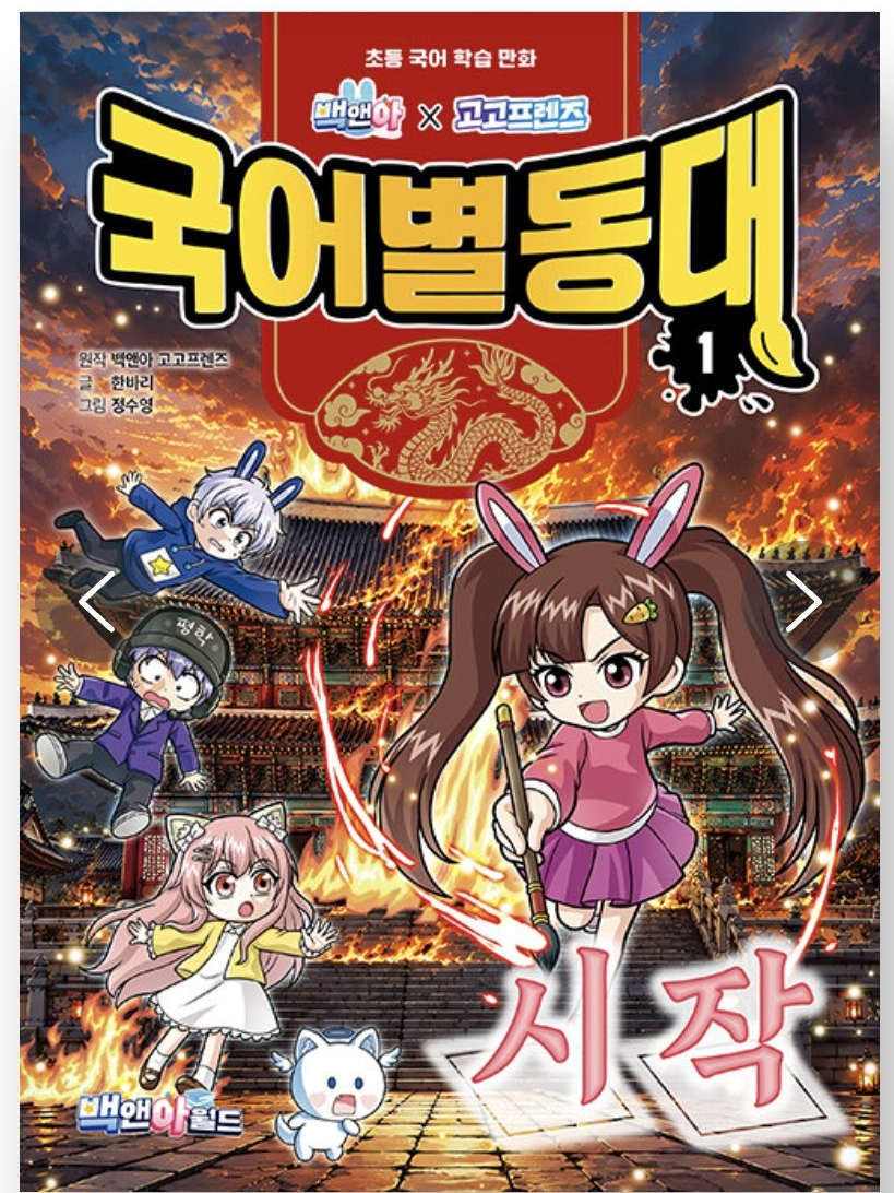 고고 프렌즈 국어별동대 대표 이미지