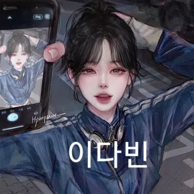 Profile image of 이다빈