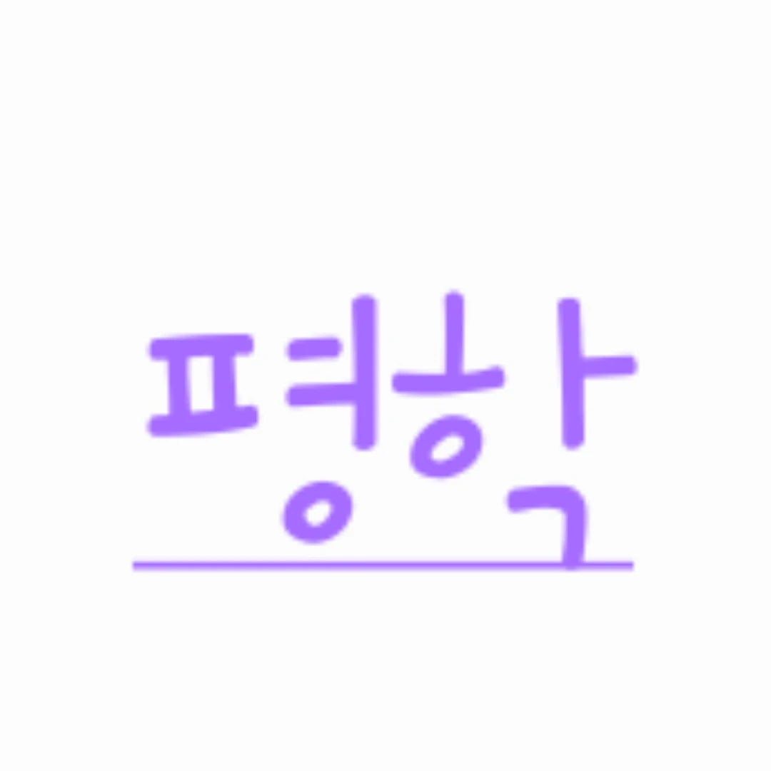 평학
