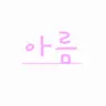 캐릭터 프로필 이미지
