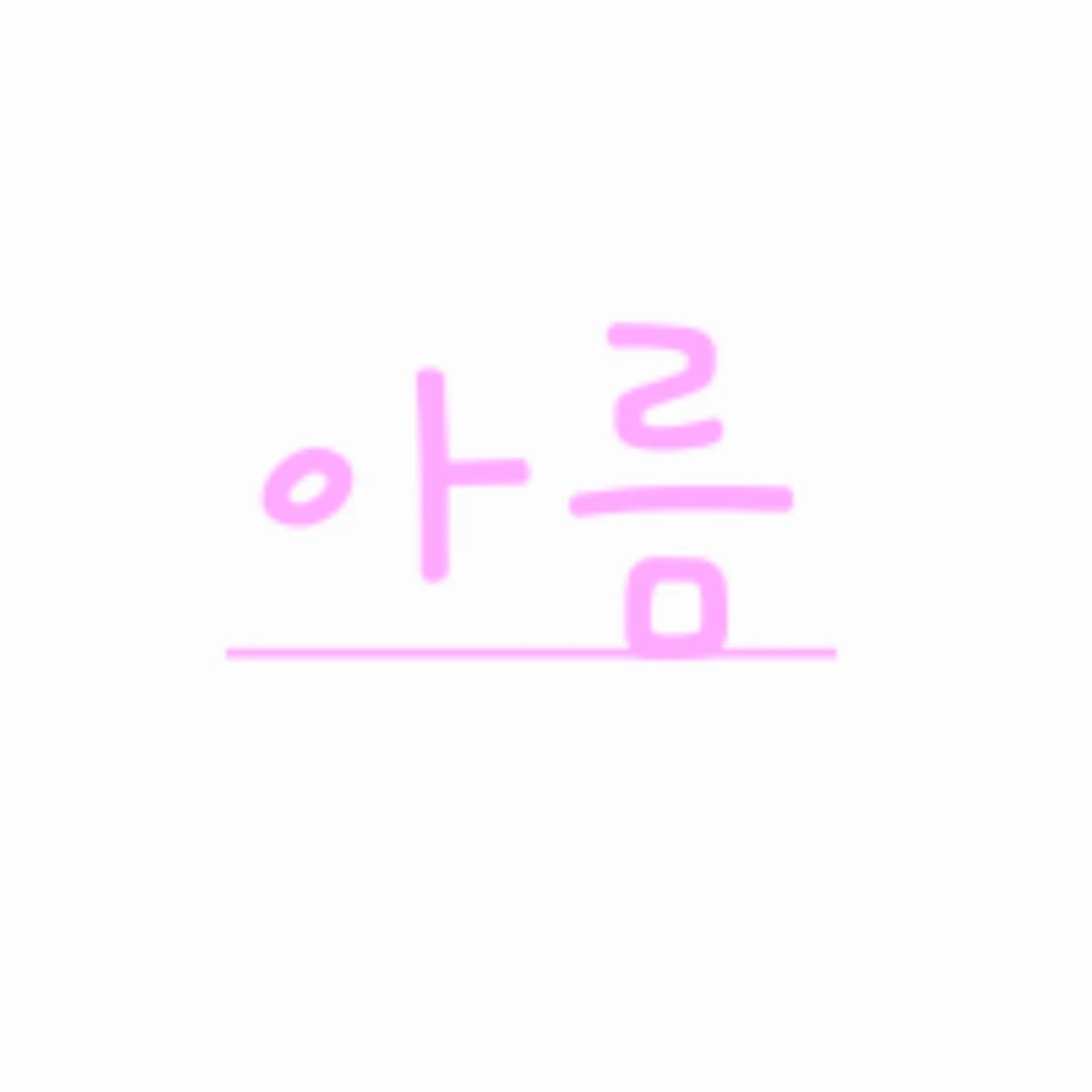 아름