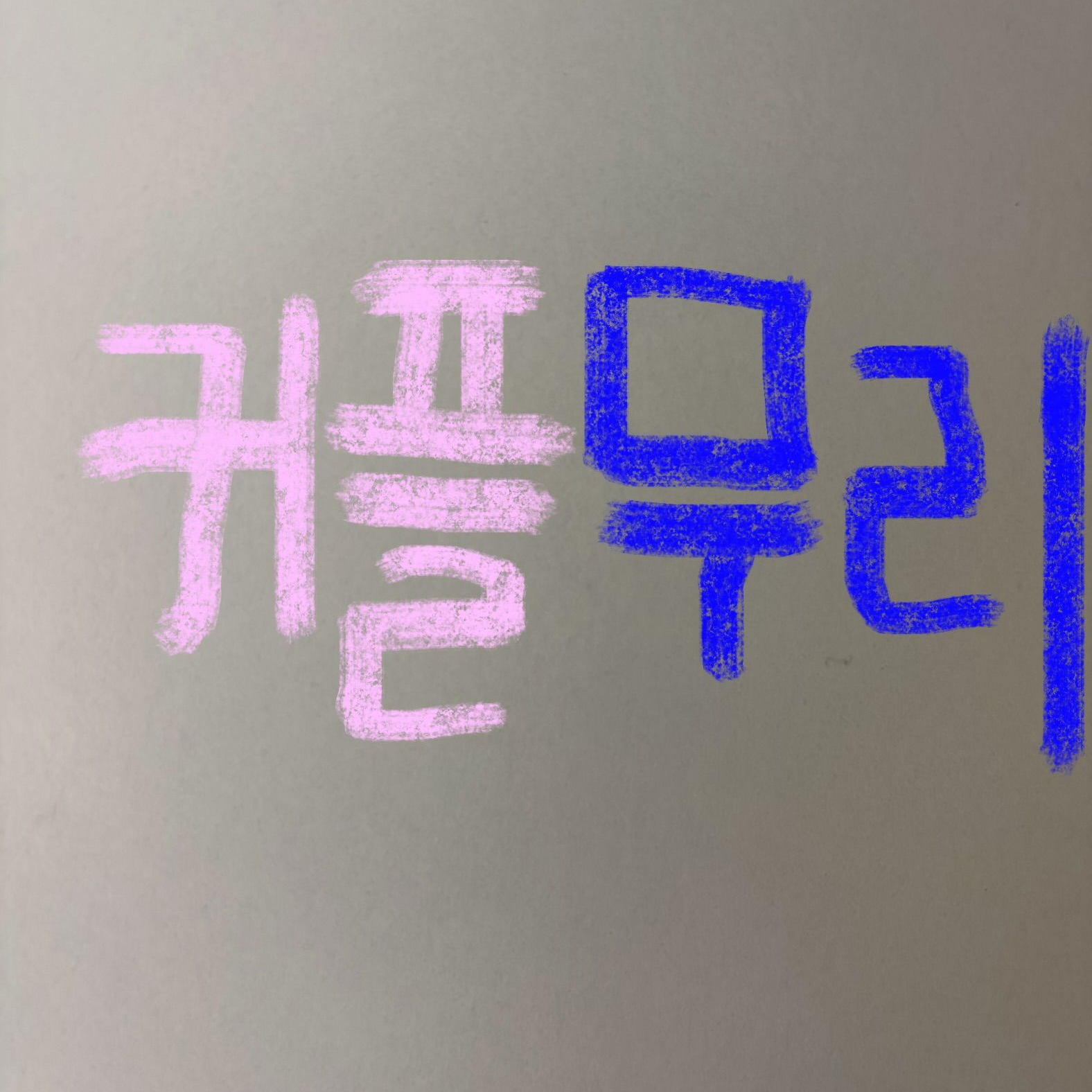 커플무리 대표 이미지