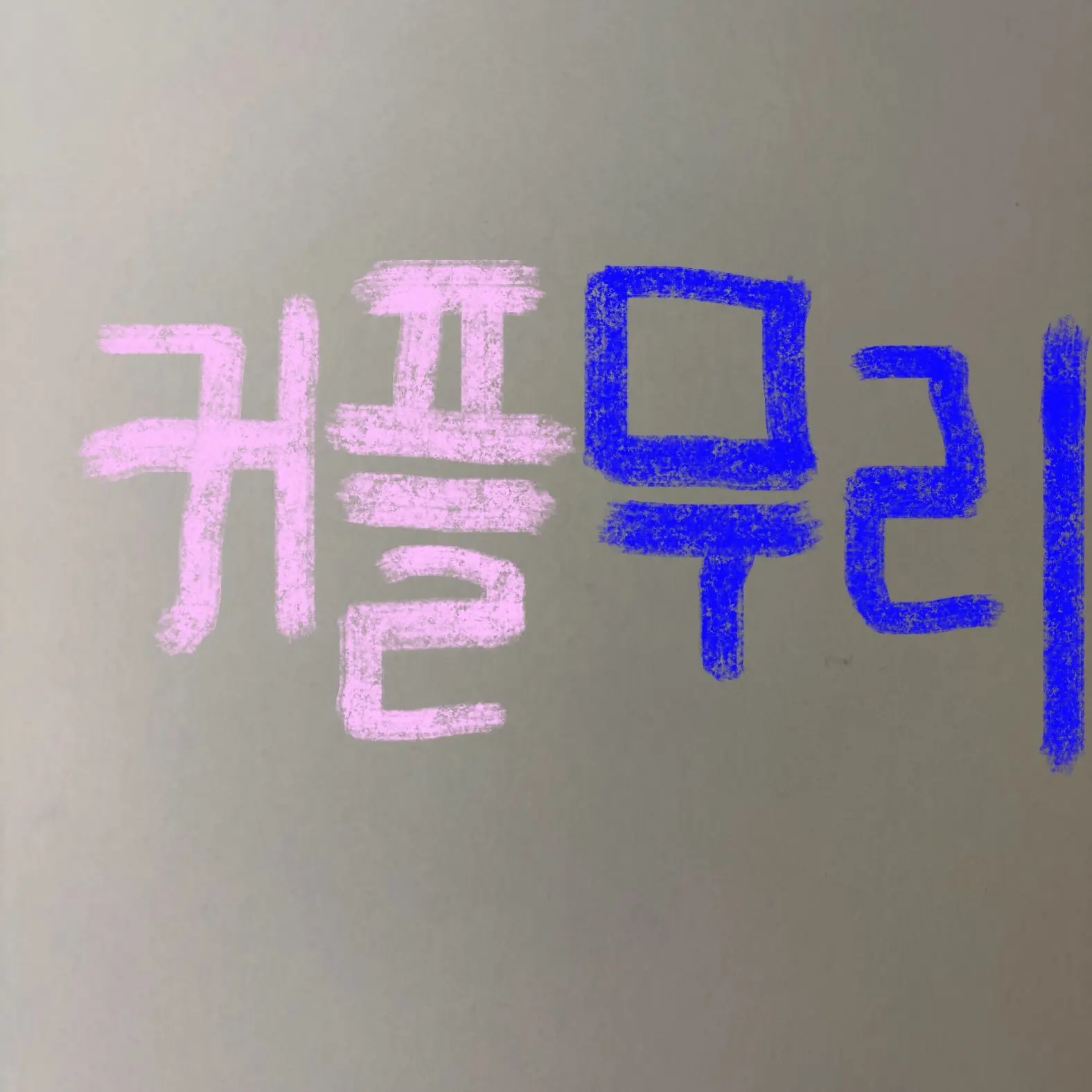 Bella0508의 커플무리