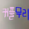 Profile image of 커플무리