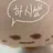 식빵이