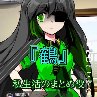Profile image of 鶴