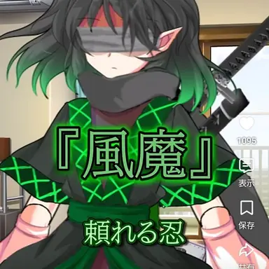 Profile image of 風魔