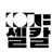 셀칼
