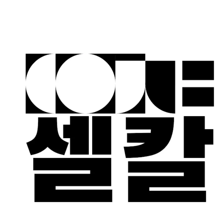셀칼