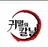 귀칼