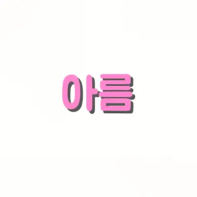 Profile image of 아름