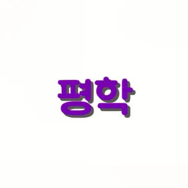 Profile image of 평학