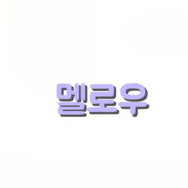 Profile image of 멜로우