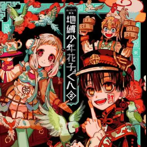 arisu_0614의 地縛少年花子くん