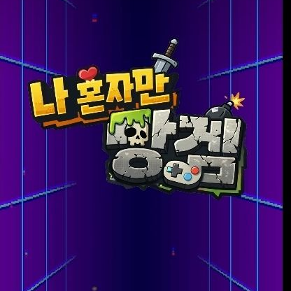 나 혼자만 하는 망겜 대표 이미지