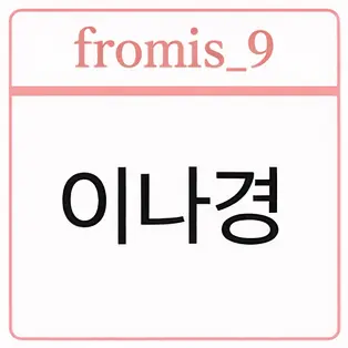 Profile image of 이나경