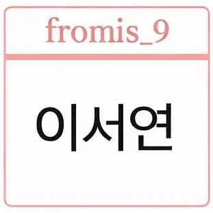 Profile image of 이서연