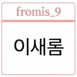 Profile image of 이새롬