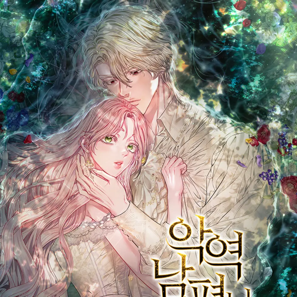 FloralLady1818의 악역 남편님,집착할 분은 저쪽인데요