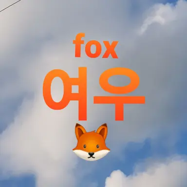 Profile image of 여우