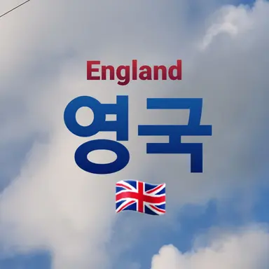 Profile image of 영국