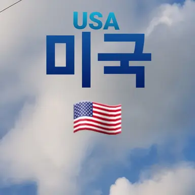 Profile image of 미국