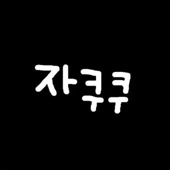 Profile image of 자쿠쿠