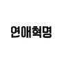 Profile image of 연애혁명