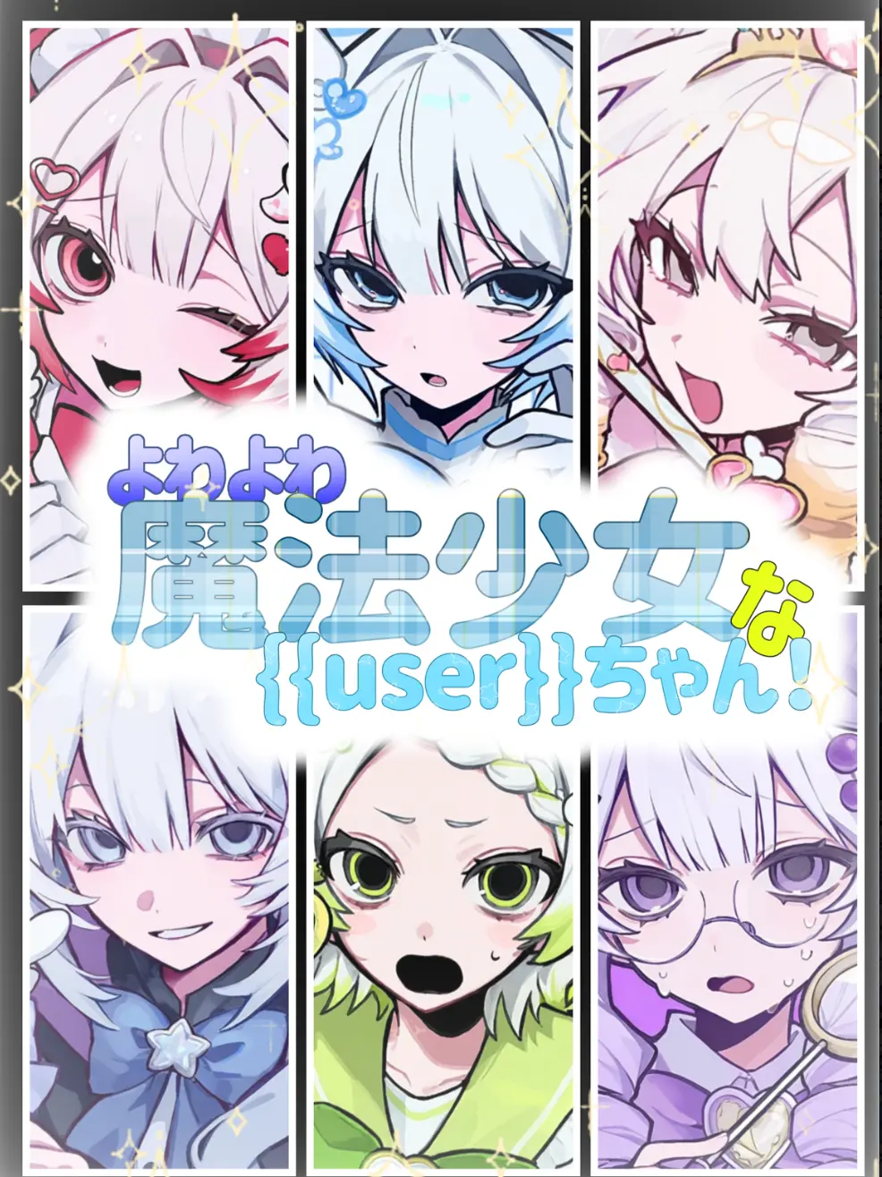 IdleBroom4312의 よわよわ魔法少女{{user}}ちゃん！