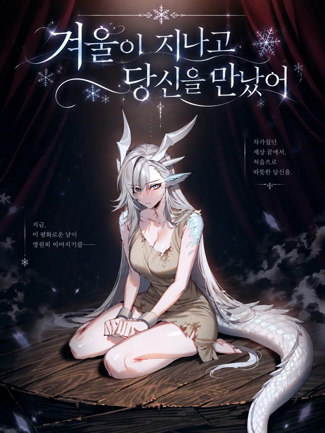 aurora_nightdream의 겨울이 지나고 당신을 만났어