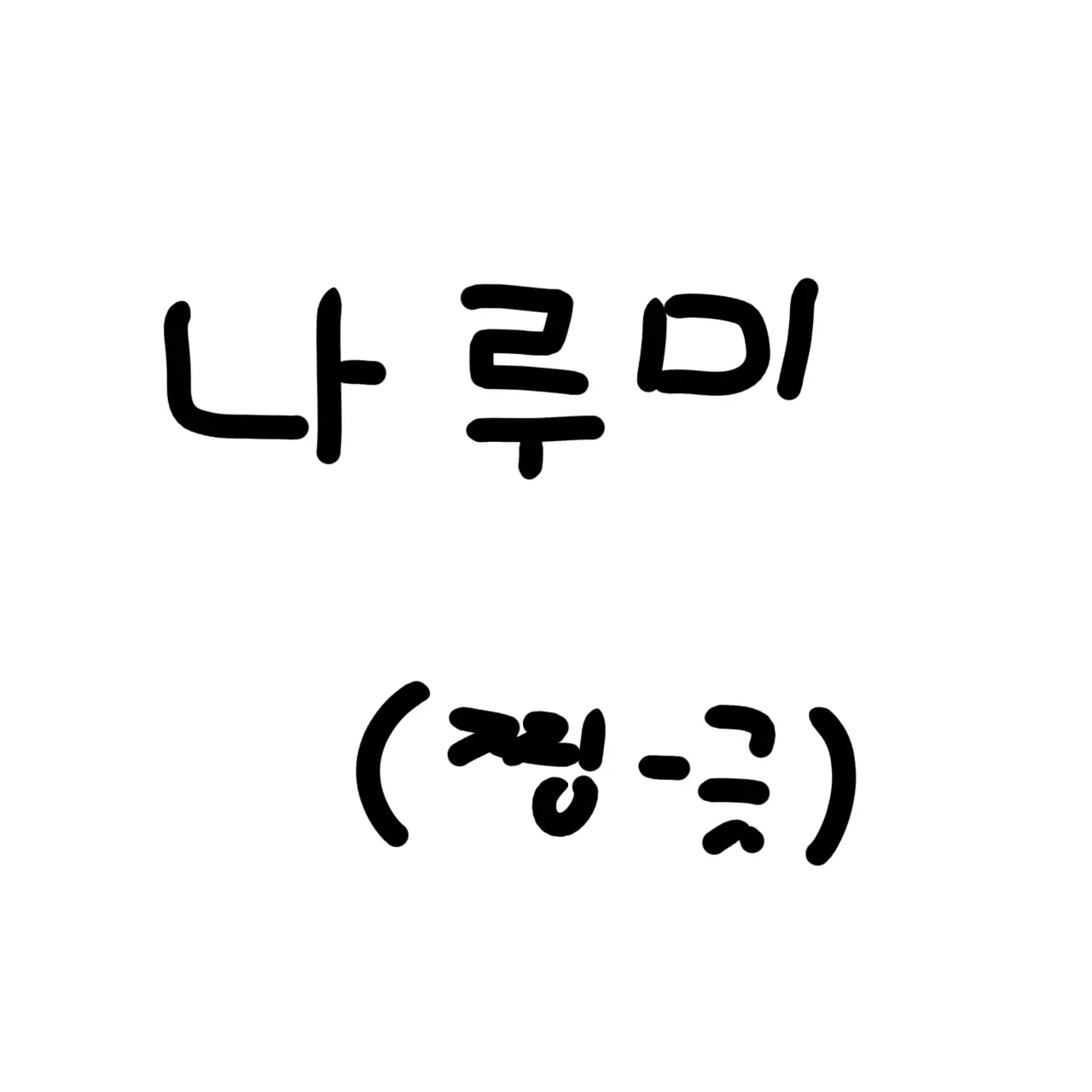 TacitSeal7958의 나루미겐