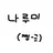 나루미 겐
