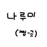캐릭터 프로필 이미지
