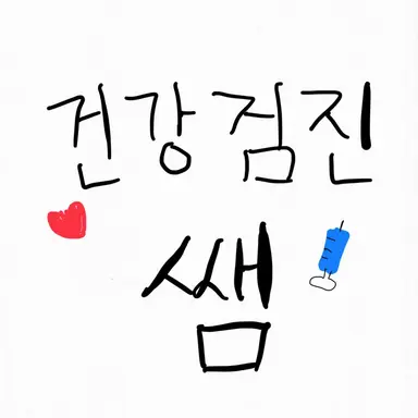 Profile image of 건강검진 선생님