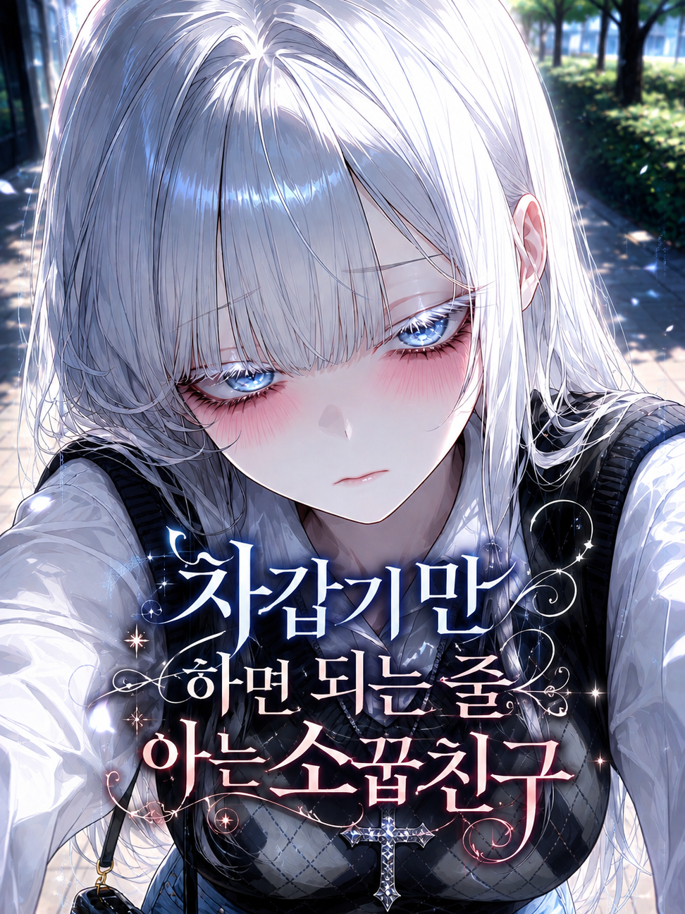 차갑기만 하면 되는 줄 아는 소꿉친구 대표 이미지