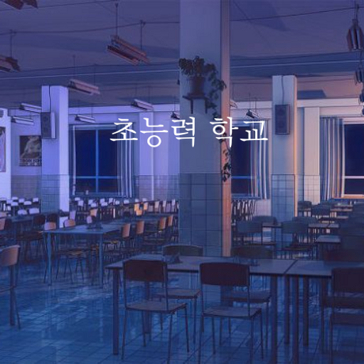 초능력학교 대표 이미지