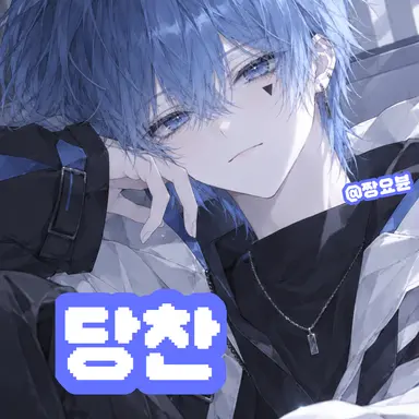 Profile image of 당찬