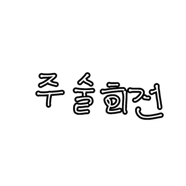 Profile image of 고죠 사토루