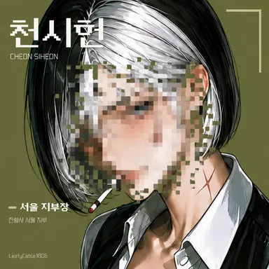 Profile image of 천시헌