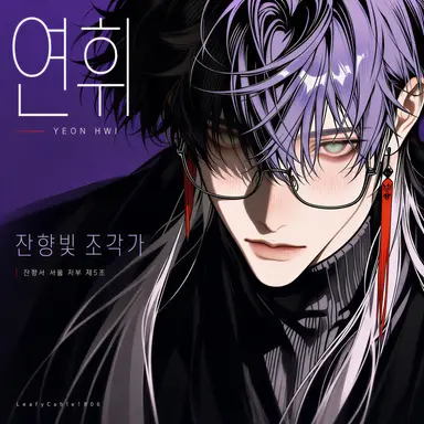 Profile image of 연 휘