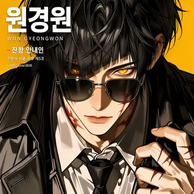 Profile image of 원경원