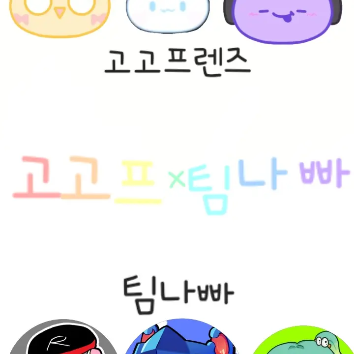 ClumsyClip5247의 고고프×팀나빠