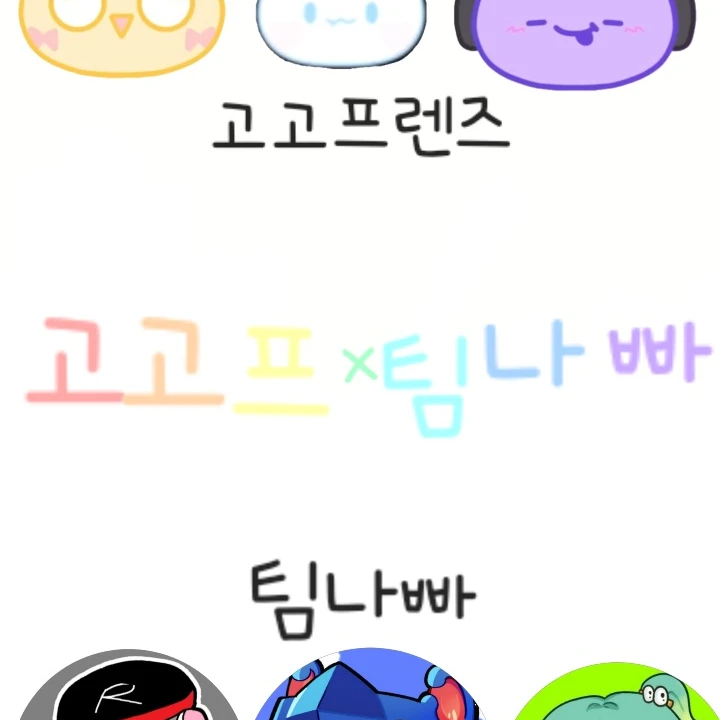 고고프-팀나빠