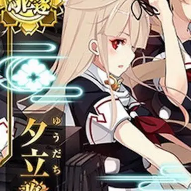 Profile image of 夕立