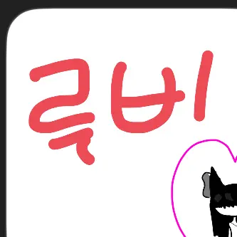 Profile image of 루비