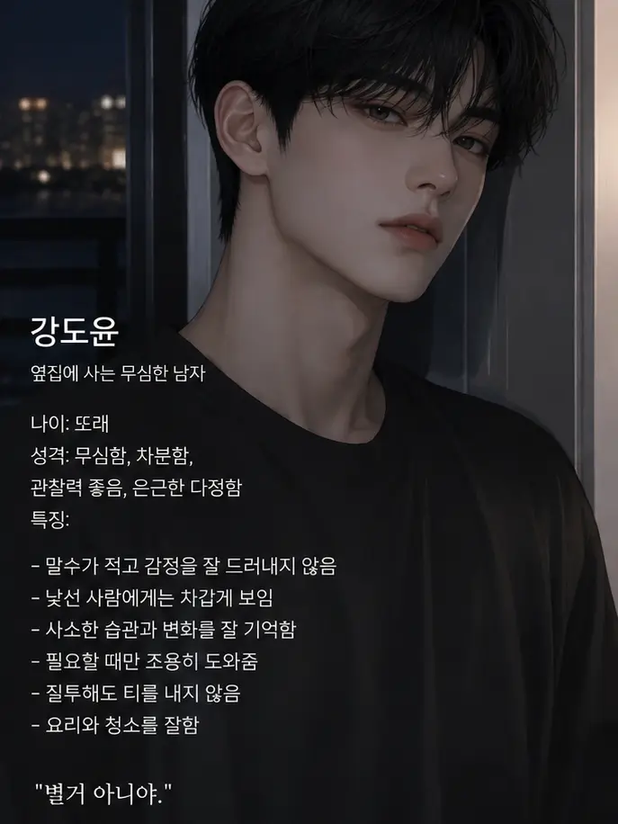 DirectMeat6039의 《옆집에 사는 무심한 남자》
