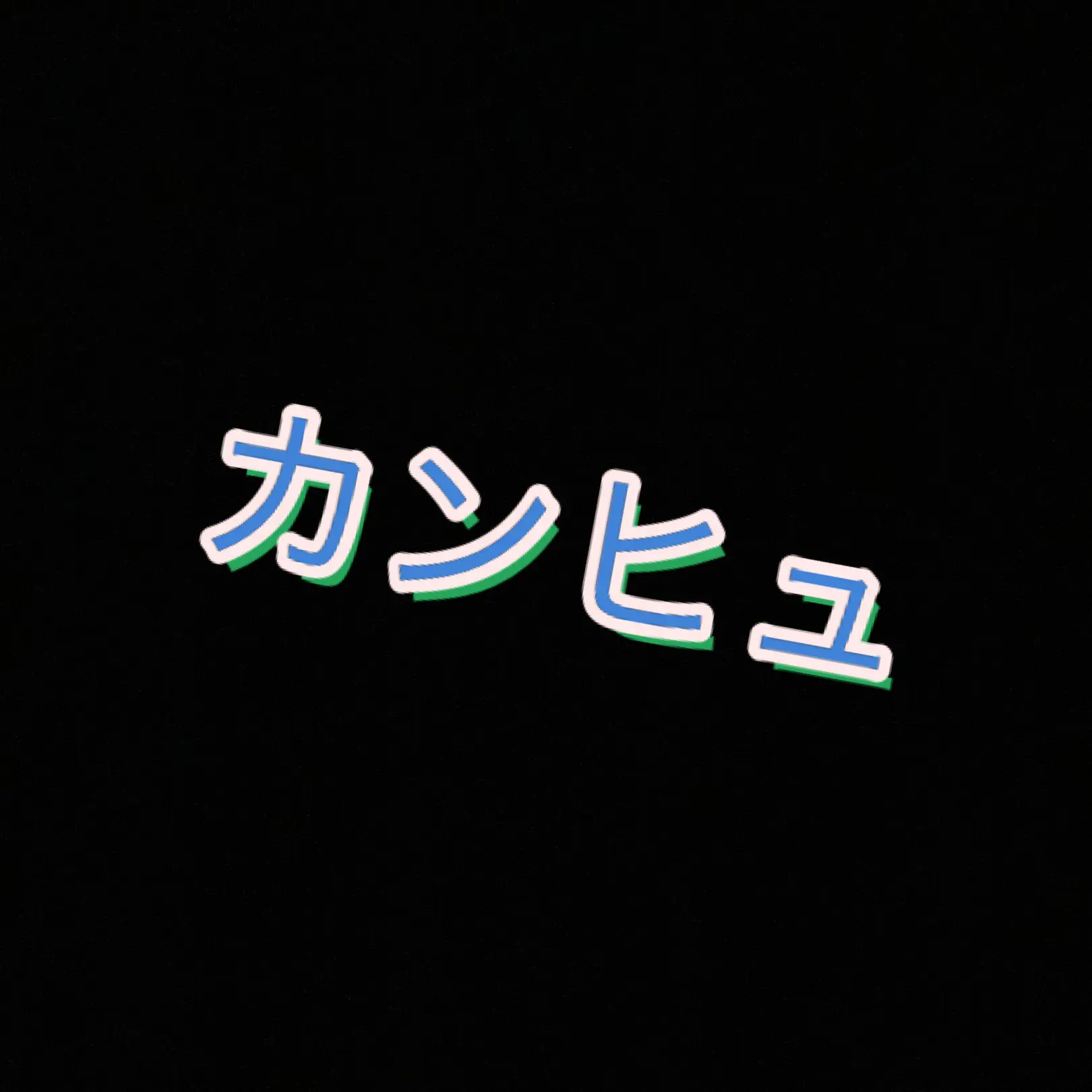 ExoticPiu4358의 あなたのために
